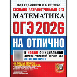ОГЭ 2026на отлично. Математика