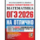 ОГЭ 2026на отлично. Математика
