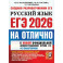 ЕГЭ 2026 Русский язык. ЕГЭ на отлично. Типовые варианты экзаменационных заданий