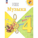 Музыка 4 класс. Учебник. УМК