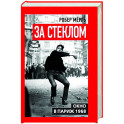 За стеклом. Окно в Париж 1968