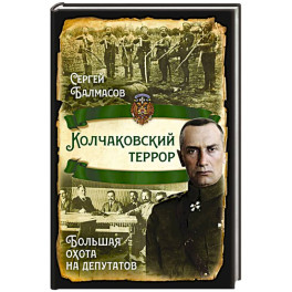Колчаковский террор. Большая охота на депутатов Колчаковский террор. Большая охота на депутатов