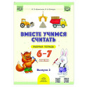 Вместе учимся считать. 6-7 лет. Рабочая тетрадь для дошкольников. Вып. 2