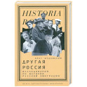 Другая Россия: Исследования по истории русской эмиграции