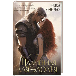 Пламенная для злодея