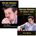 Комплект. Магнус Карлсен. 30 "чёрных" побед + 32 "белые победы" Ход за ходом