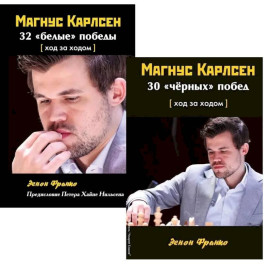 Комплект. Магнус Карлсен. 30 "чёрных" побед + 32 "белые победы" Ход за ходом