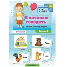 Я начинаю говорить. Вып.2.Альбом для запуска речи. От 2-х лет Я начинаю говорить. Вып.2.Альбом для запуска речи. От 2-х лет