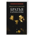 Братья Карамазовы. В 2 томах. Том 1