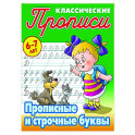 Прописные буквы. 6-7лет