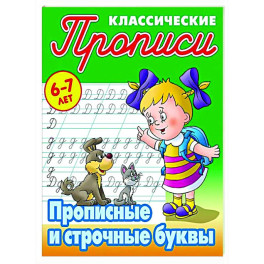Прописные буквы. 6-7лет