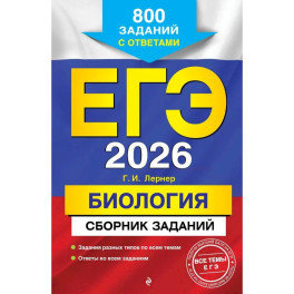 ЕГЭ-2026. Биология. Сборник заданий: 800 заданий с ответами