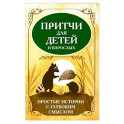 Притчи для детей и взрослых. Простые истории с глубоким смыслом