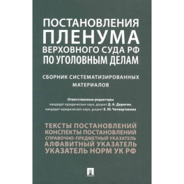 Постановления Пленума Верховного Суда РФ по уголовным делам: сборник систематизированных материалов