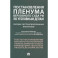 Постановления Пленума Верховного Суда РФ по уголовным делам: сборник систематизированных материалов