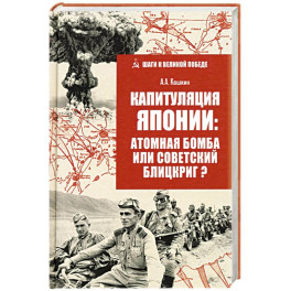 Капитуляция Японии: атомная бомба или советский блицкриг? Капитуляция Японии: атомная бомба или советский блицкриг?