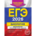 ЕГЭ-2026. Биология. Тематические тренировочные задания