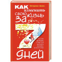 Как изменить свою жизнь за семь дней