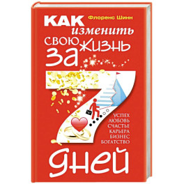 Как изменить свою жизнь за семь дней
