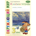 Классная тетрадь: к учебнику "Окружающий мир. 3 класс". В 2 частях. Часть 1