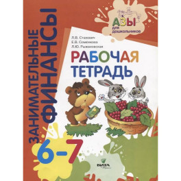 Занимательные финансы. Рабочая тетрадь. 6-7 лет