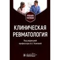 Клиническая ревматология. Учебное пособие