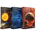 Комплект трилогия "Воспоминания о прошлом Земли"
