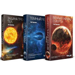 Комплект трилогия "Воспоминания о прошлом Земли"