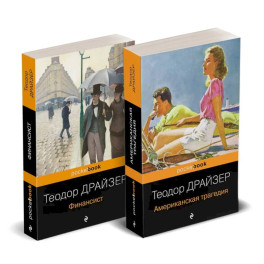 Набор "Трагедия и успех: два лица американской мечты (комплект из 2 книг: Финансист и Американская трагедия)