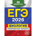 ЕГЭ-2026. Биология. Тренировочные варианты. 20 вариантов