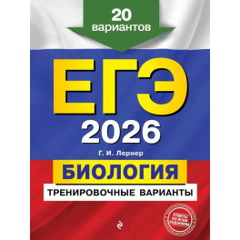ЕГЭ-2026. Биология. Тренировочные варианты. 20 вариантов
