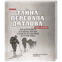 Тайна перевала Дятлова. Все документы и главные версии о самой загадочной истории века