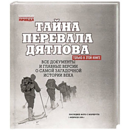 Тайна перевала Дятлова. Все документы и главные версии о самой загадочной истории века