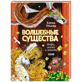 Волшебные существа. Мифы, сказки и легенды