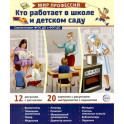 Кто работает в школе и детском саду (12 картинок + 20 разрезных карточек): Учебно-методическое пособие
