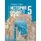 История. Всеобщая история. История Древнего мира. 5 класс