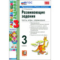 Развивающие задания. Тесты, игры, упражнения. 3 класс. ФГОС