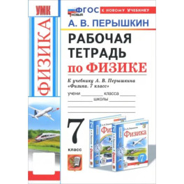 Физика. 7 класс. Рабочая тетрадь к учебнику А. В. Перышкина. ФГОС
