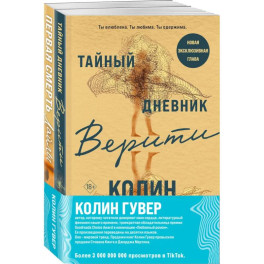 Комплект из 2-х книг (Тайный дневник Верити + Первая смерть Лайлы)