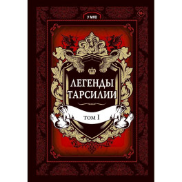 Легенды Тарсилии. Том 1