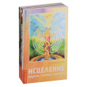 Простые и эффективные способы исцеления. (комплект из 5 книг)