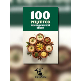 100 рецептов аюрведической кухни