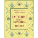 Растение между солнцем и землей: учение о физическом и эфирном пространстве