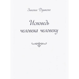 Исповедь человека человеку