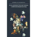 Роль личности в истории: современный взгляд: монография