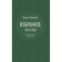 Бахыт Кенжеев. Избранное. 1972-2022