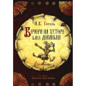 Набор открыток "Вечера на хуторе близ Диканьки" (комплект из 10 шт.)