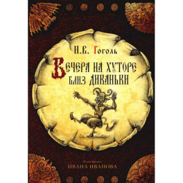Набор открыток "Вечера на хуторе близ Диканьки" (комплект из 10 шт.)
