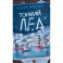 Тонкий лед