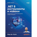 NET 8: инструменты и навыки. Лучшие практики и паттерны проектирования, отладки и тестирования